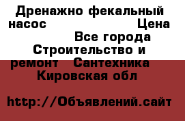  Дренажно-фекальный насос  WQD10-8-0-55F  › Цена ­ 6 600 - Все города Строительство и ремонт » Сантехника   . Кировская обл.